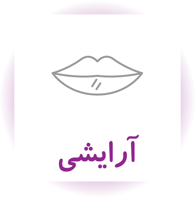 آرایشی‌وبهداشتی