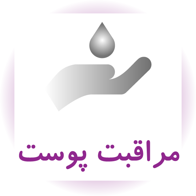 مراقبت پوست