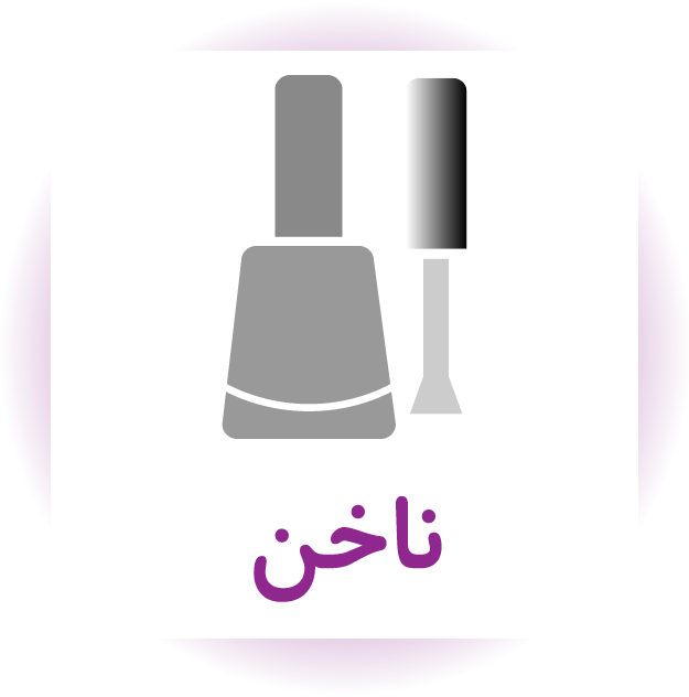 ناخن
