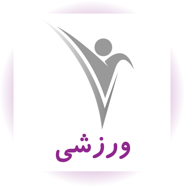 ورزشی