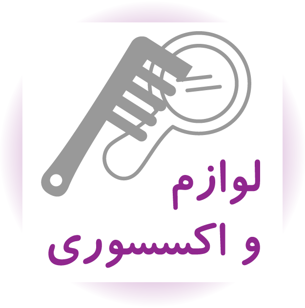 لوازم و اکسسوری