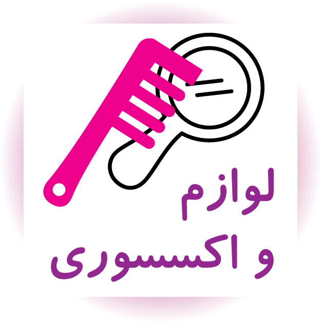لوازم و اکسسوری