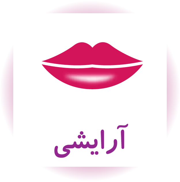 آرایشی