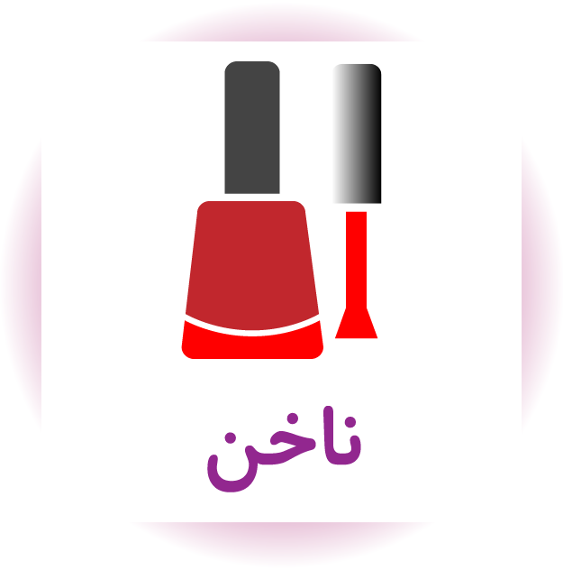 ناخن